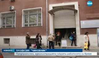 Администрация съкрати работното си време, за което гражданите ще плащат лихви