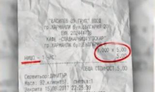 Погнаха заведение заради касов бон "Нищо - 1 час 5 лв.", било шега