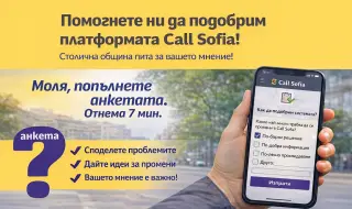 СО пита: Как да направим платформата Call Sofia по-добра