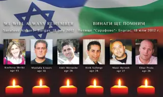 България и Израел почетоха жертвите от атентата на Летище Бургас