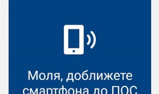 Fibank и MasterCard представят еволюция в дигиталните плащания в България