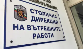 Полицията хвана Зъбчето и Змея