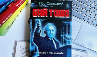 Иво Сиромахов кара изкуствен интелект да върне „Бай Тошо“ на власт в новия си роман