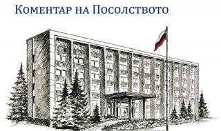 Руското посолство: Вместо благодарност - нападки