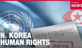 Пхенян се обиди след критична резолюция на Съвета по правата на човека на ООН ВИДЕО