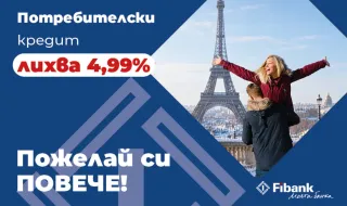 Fibank предлага потребителски кредит с промоционална лихва от 4,99