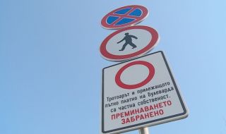 Абсурд! Част от бул. „Черни връх“ вече е частна собственост