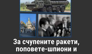 Красимир Каракачанов: За счупените ракети, поповете-шпиони и нашенските лакеи