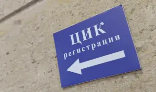 ЦИК заличи регистрациите на кандидати за депутати заради нарушения