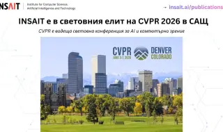 Българският INSAIT е в топ 4 на ЕС и с повече публикации от Кеймбридж, Принстън и Йейл на CVPR 2026