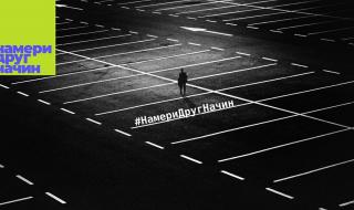 Тревожно висок % от младежите заявява липса на толерантност към малцинствата