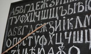 След 76 г. антибългарски режим възстановихме истината за Българската азбука