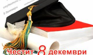 8 декември: Студентите празнуват!