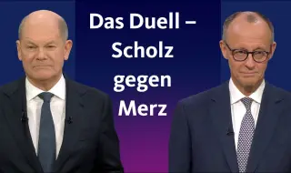 Мерц: Управляващите най-после отиват в историята; Шолц: Вече ще говоря ясно