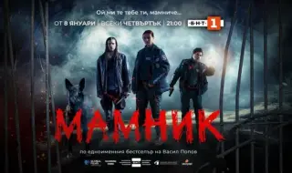 Негативни коментари за първия епизод на сериала "Мамник" заляха мрежата