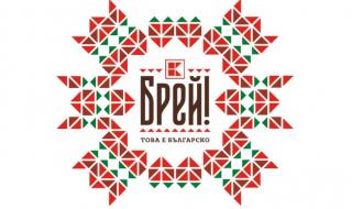 Българските традиции стоят в основата на „Брей!“ - първата национална собствена марка на Kaufland България