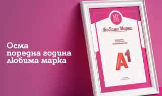 Потребителите избраха А1 за любима марка в телекомуникациите за осма поредна година