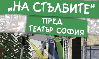 Театър „София“ открива Театрален фестивал „На стълбите“