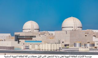 Арабската атомна централа е готова за експлоатация