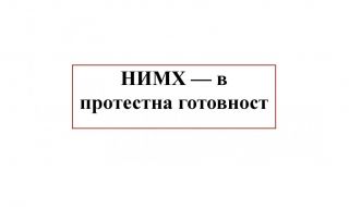 НИМХ спря времето в знак на протест