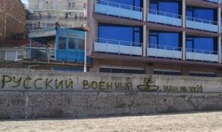 Поморие пропищя от графити с нацистки символи и знаци на "Азов"