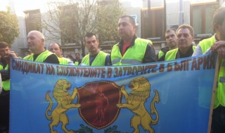 Надзирателите в затворите решават до петък дали ще протестират