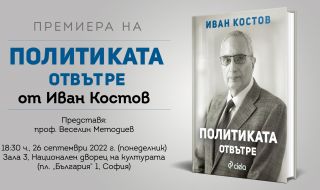 Иван Костов показва „Политиката отвътре“