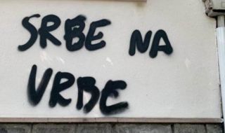 Надпис „Сърби на върби“ се появи на консулството на Сърбия в Пловдив