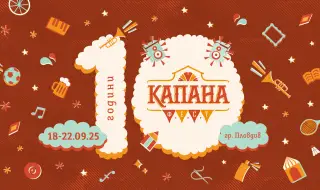 Празнуваме 10 години "Капана Фест" от 18 до 22 септември