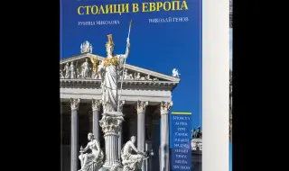 1209 фотографии и 10 столици представят сърцето на Европа