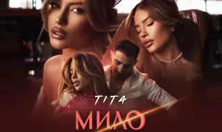 Тита пусна нова балада, пазена в тайна цяла година - Милo мое