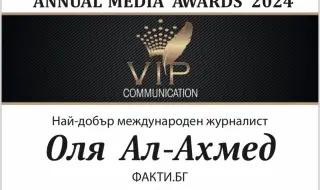  Оля Ал-Ахмед с награда за „Най-добър международен журналист“