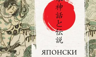 Отвъд първородния грях: Как шинтоизмът и будизмът оформят японската култура