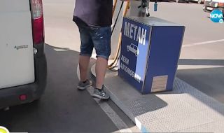 Ценови шок: Метанът стигна 7,18 лева