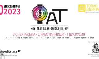 Предстои четвърто издание на Фестивал на авторския театър - ФАТ