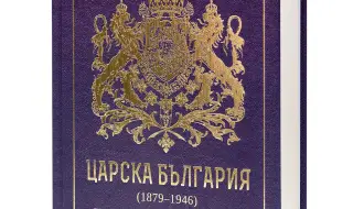 "Царска България" разкрива потайностите на българския владетелски двор (ГАЛЕРИЯ)