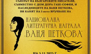 Националната  награда за поезия „Ваня Петкова“ ще се връчи в Дом „Дора Габе“