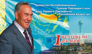 Казахстан се радва на успешния Модел "Назарбаев"