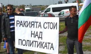 Протест на производители на домашна ракия блокира граници и пътища