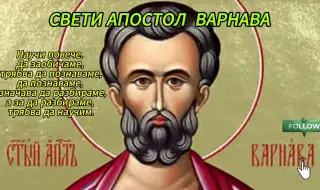 Кой има имен ден днес, 11 юни 2025 г. Честито!