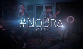 Нов музикален ВИДЕО клип подтиква жените да ходят без сутиен