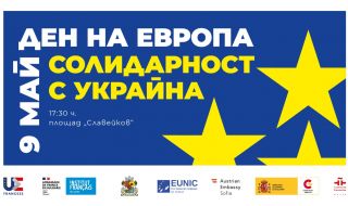 В Деня на Европа, 9-ти май: Солидарност с Украйна