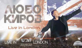 Поли Генова и Орлин Горанов ще са специални гости на концерта на Любо Киров в Лондон