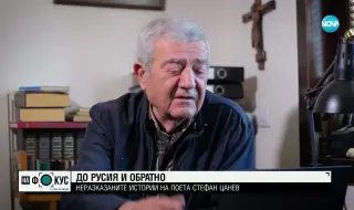 Стефан Цанев: Половината ми фамилия беше по лагери и затвори