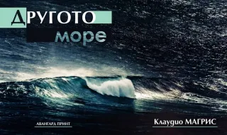 „Другото море” от Клаудио Магрис