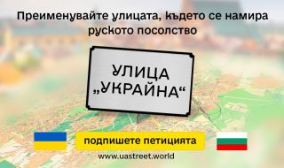 Украинското посолство у нас иска преименуване на улици