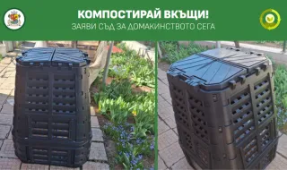 СО: Можете да заявите безплатен компостер за домакинството си до 7 септември