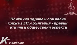 Кристиан Вигенин и Цветеслава Гълъбова организират конференция за психичноздравната грижа