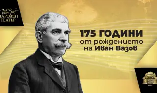 Народният театър отбелязва 175 години от рождението на Иван Вазов 