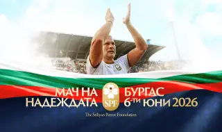 Благотворителният "Мач на Надеждата" в Бургас събра 348 447 евро